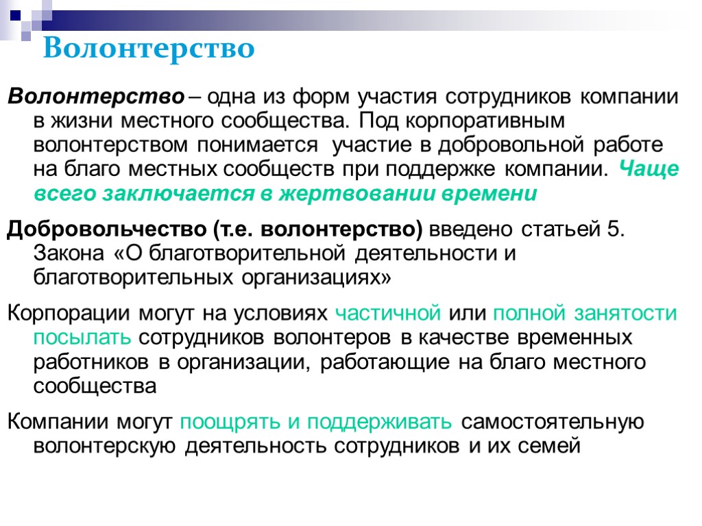 Волонтерство Волонтерство – одна из форм участия сотрудников компании в жизни местного сообщества. Под